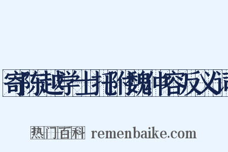 寄陈越学士托附魏仲容反义词是什么意思的图片
